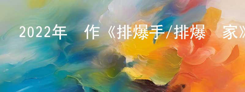 曹筠的個人主頁,2022年動作《排爆手/排爆專家》HD國語中字迅雷下載_深夜電影